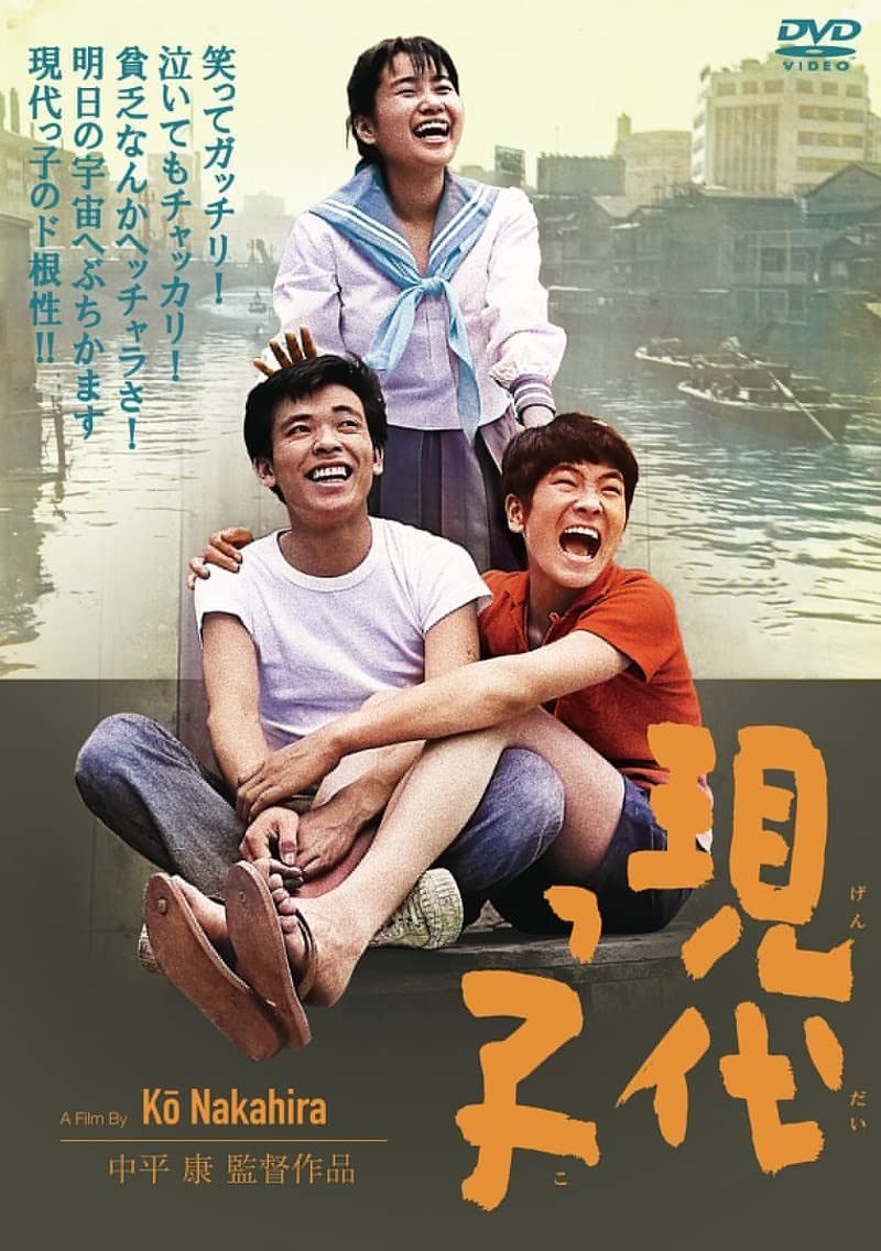 現代っ子[DVD]