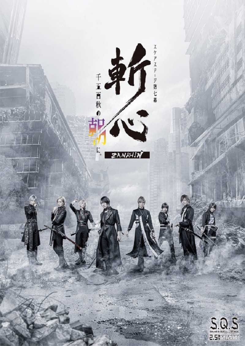 【BD】2.5次元ダンスライブS.Q.S Episode7「斬心 -千五百秋の朝に。-」 [Blu-ray]