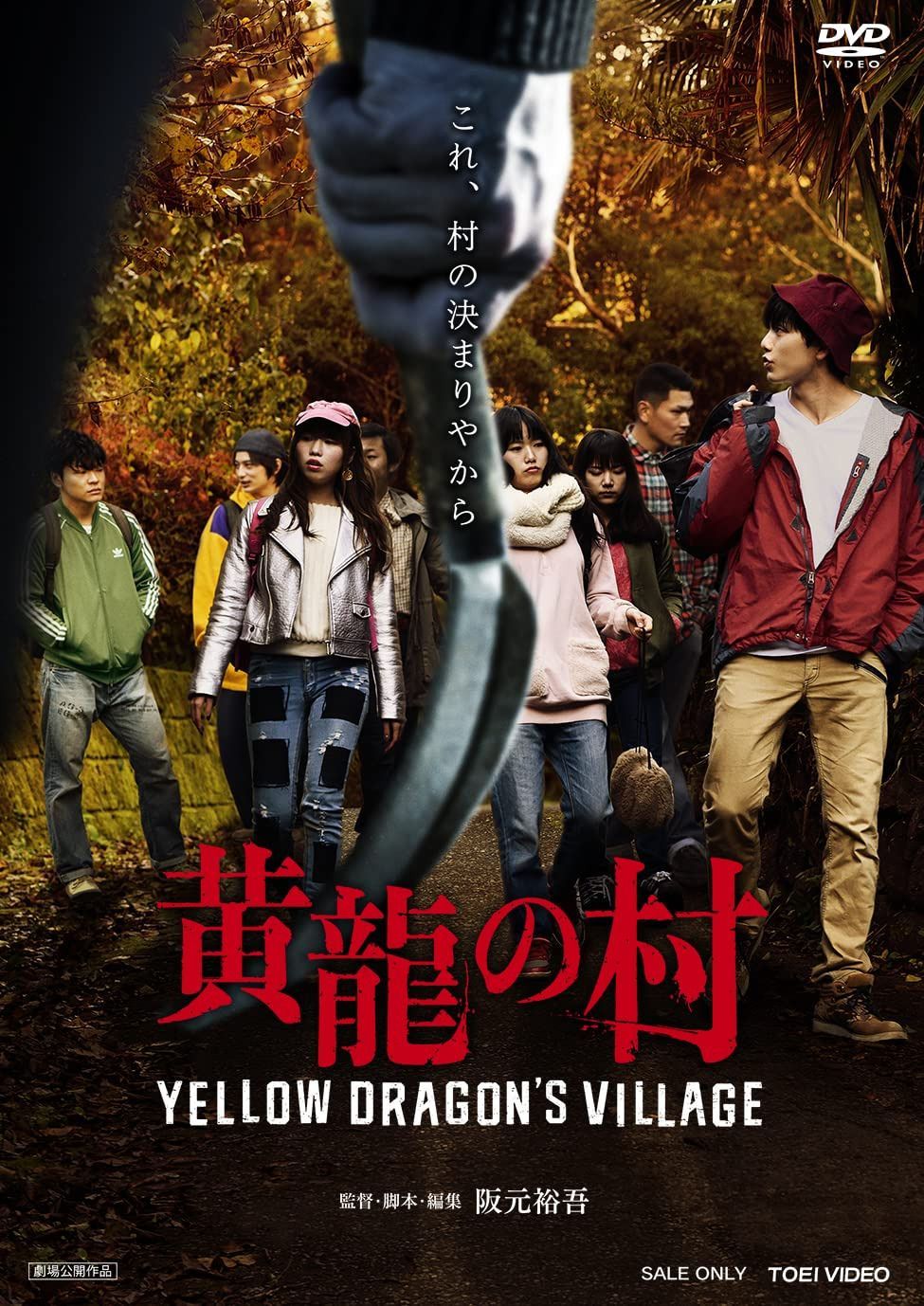 黄龍の村 [DVD]