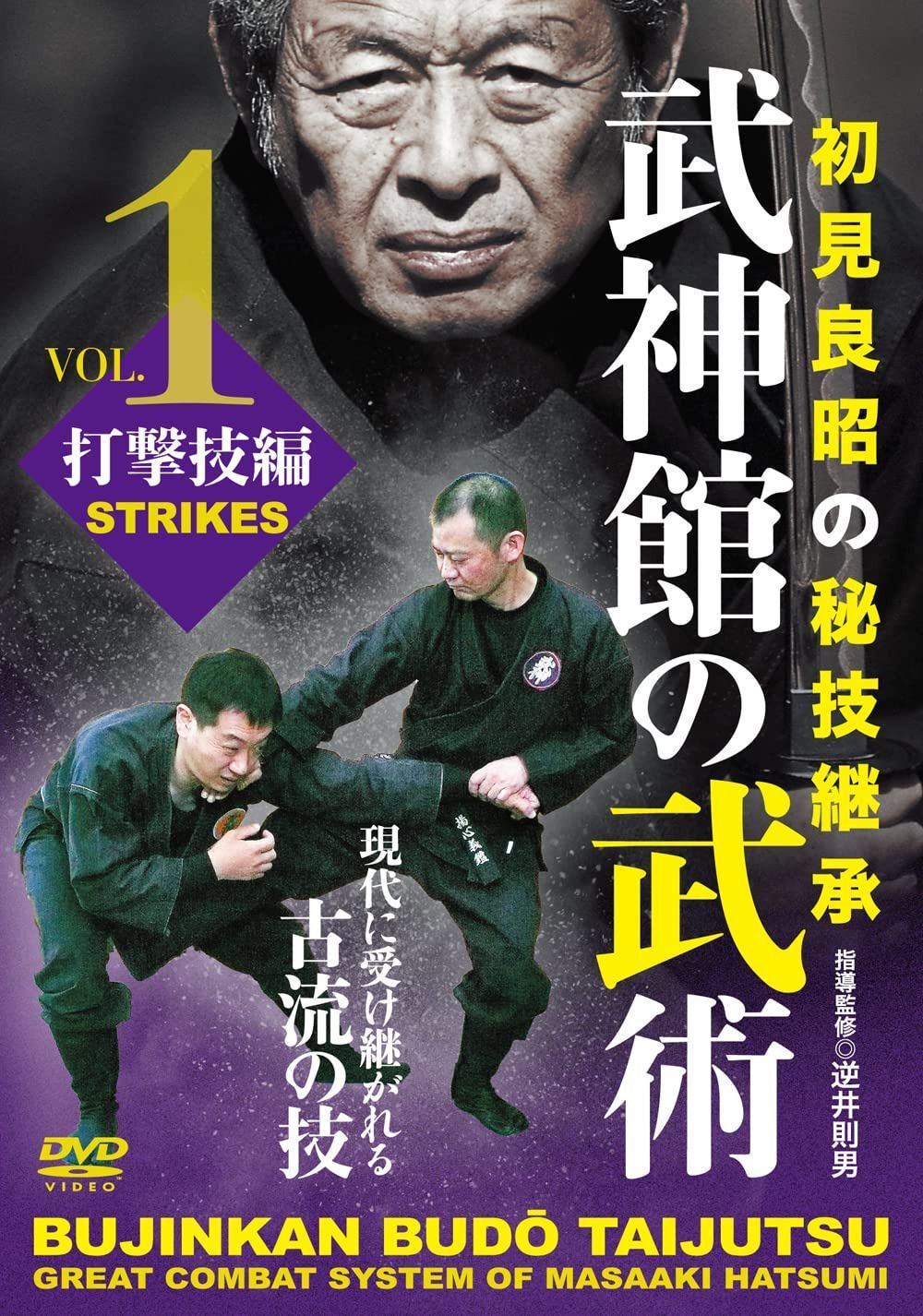 初見良昭の秘技継承【武神館の武術 第一巻 打撃技編】現代に受け継がれる古流の技 [DVD]