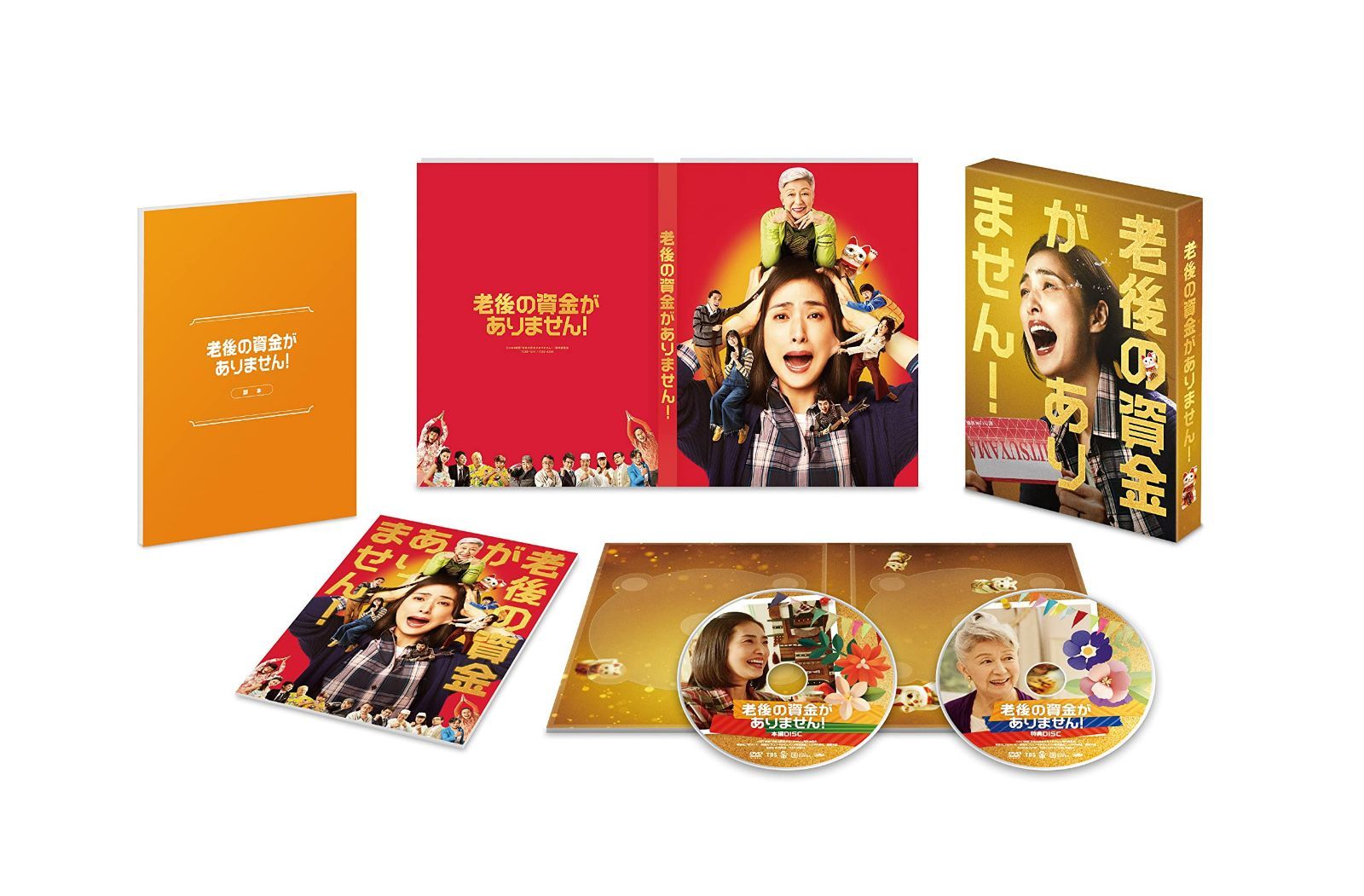 老後の資金がありません! 豪華版 [DVD]