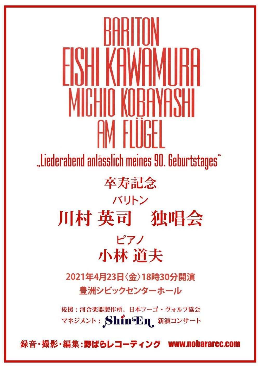 卒寿記念 川村英司 独唱会 2021年4月23日 豊洲シビックセンター ホール ライヴ