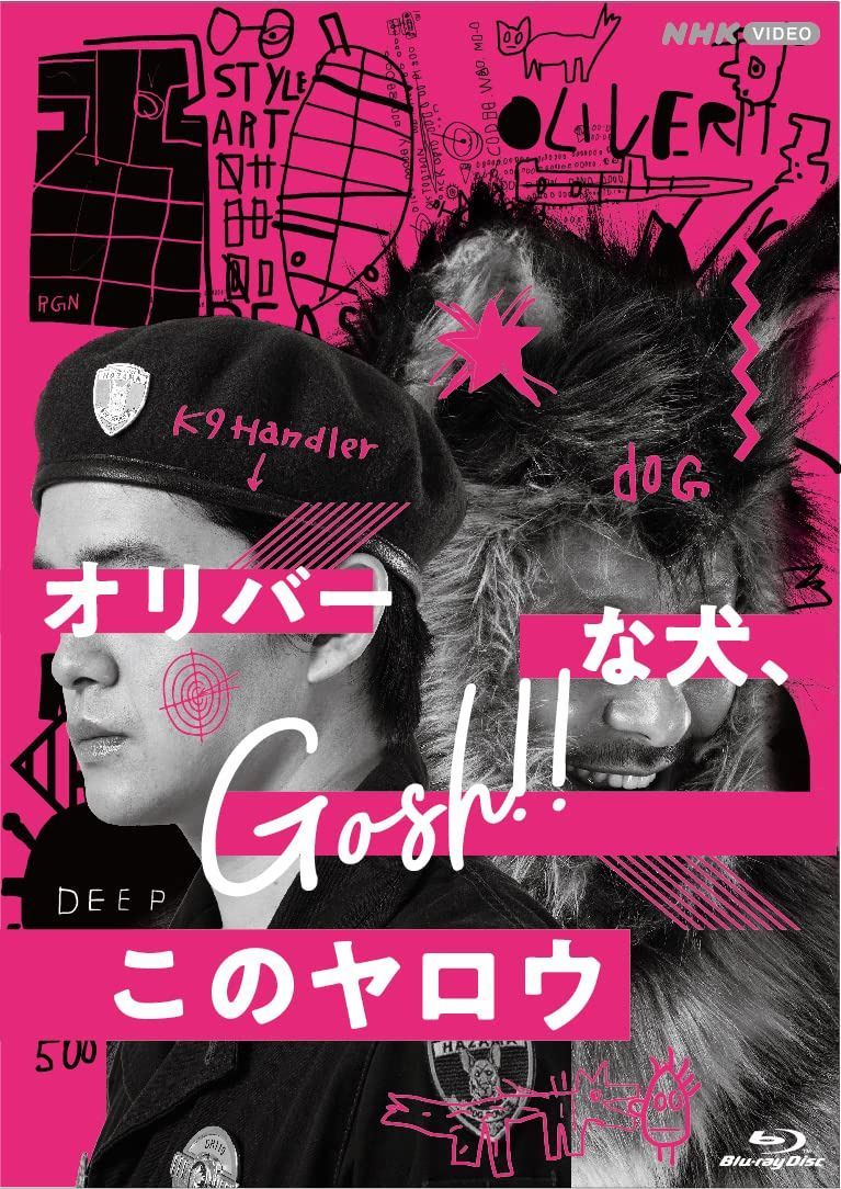 オリバーな犬、(Gosh!!)このヤロウ ブルーレイ