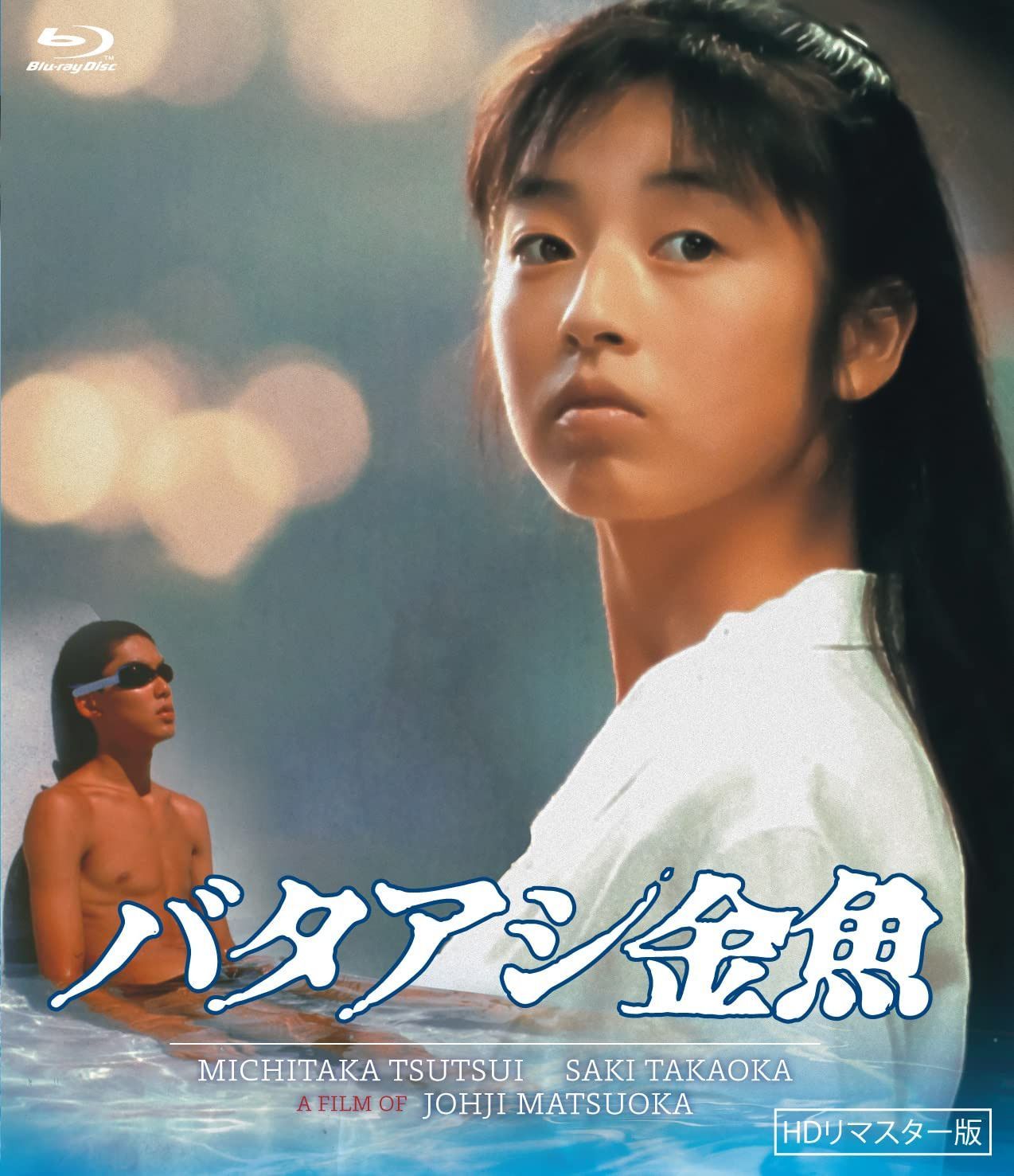 バタアシ金魚 (HDリマスター版) [Blu-ray]