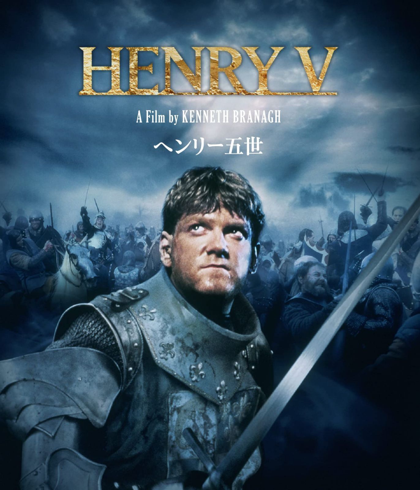 ヘンリー五世 ケネス・ブラナー Blu-ray