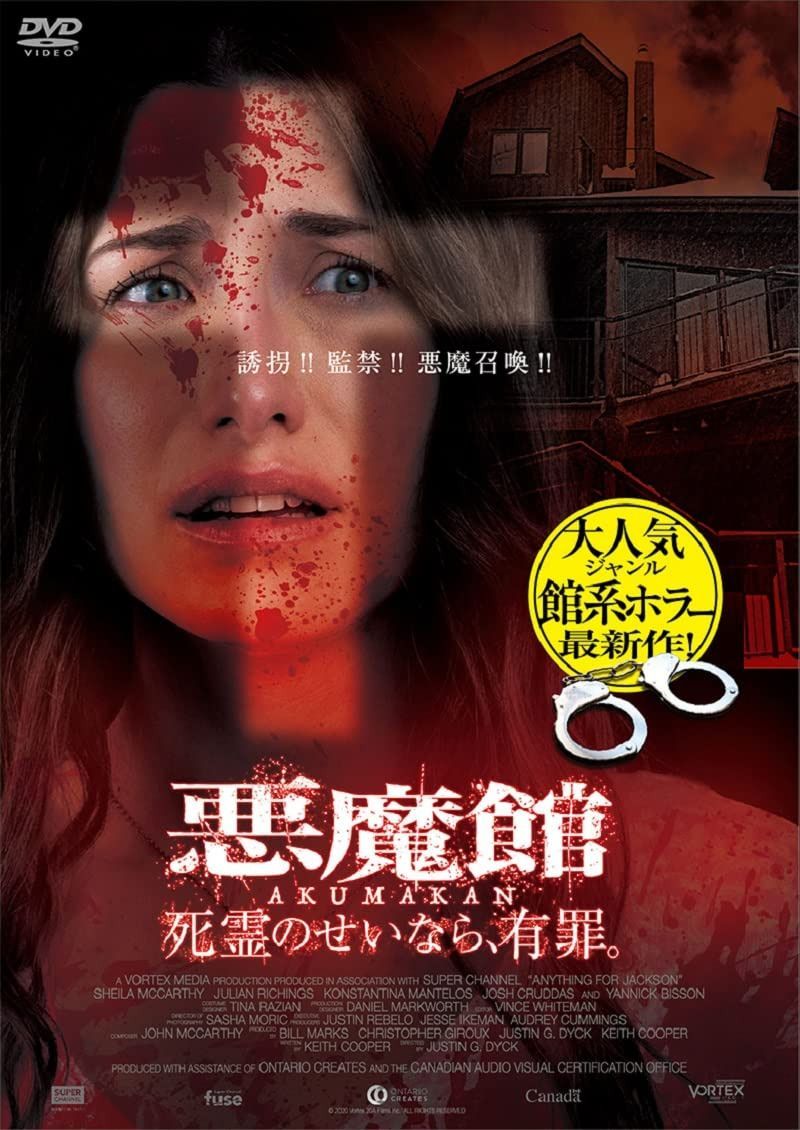 悪魔館 死霊のせいなら、有罪。 [DVD]