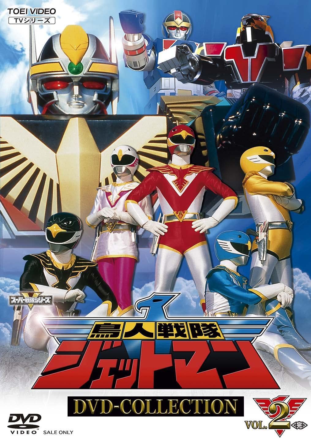 鳥人戦隊ジェットマン DVD-COLLECTION VOL.2<完>