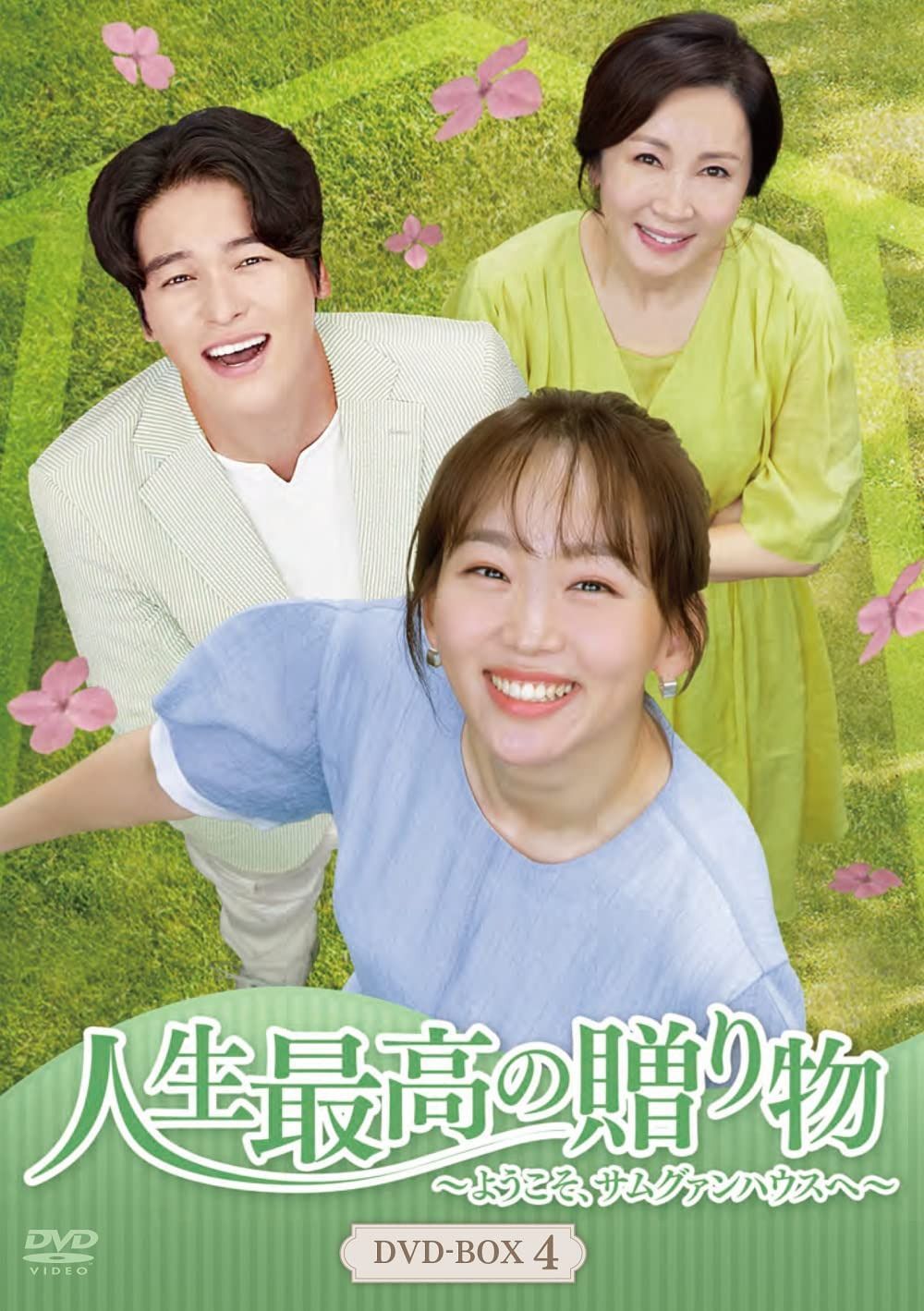 人生最高の贈り物~ようこそ、サムグァンハウスへ~ DVD-BOX4