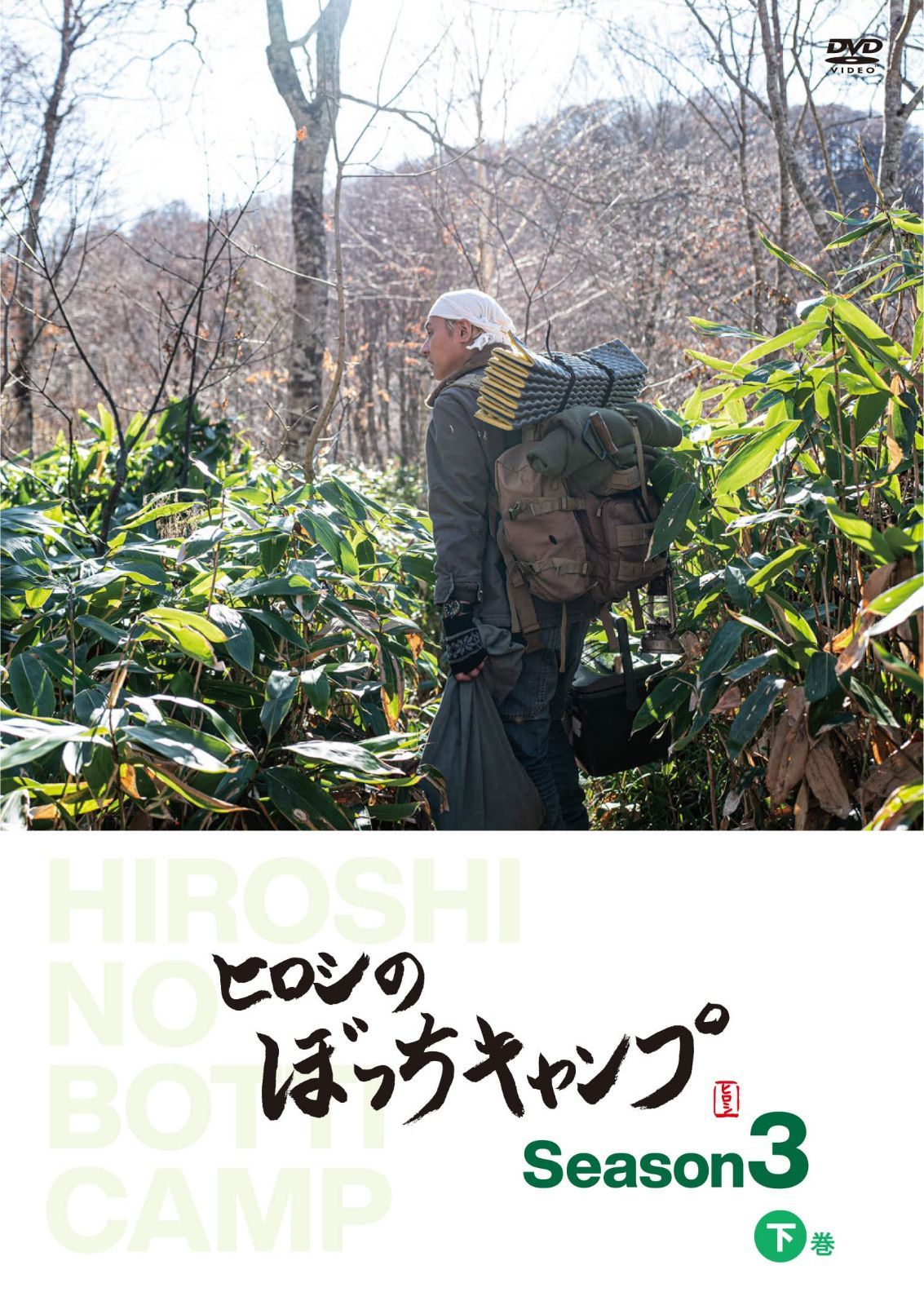 ヒロシのぼっちキャンプ Season3 下巻 [DVD]