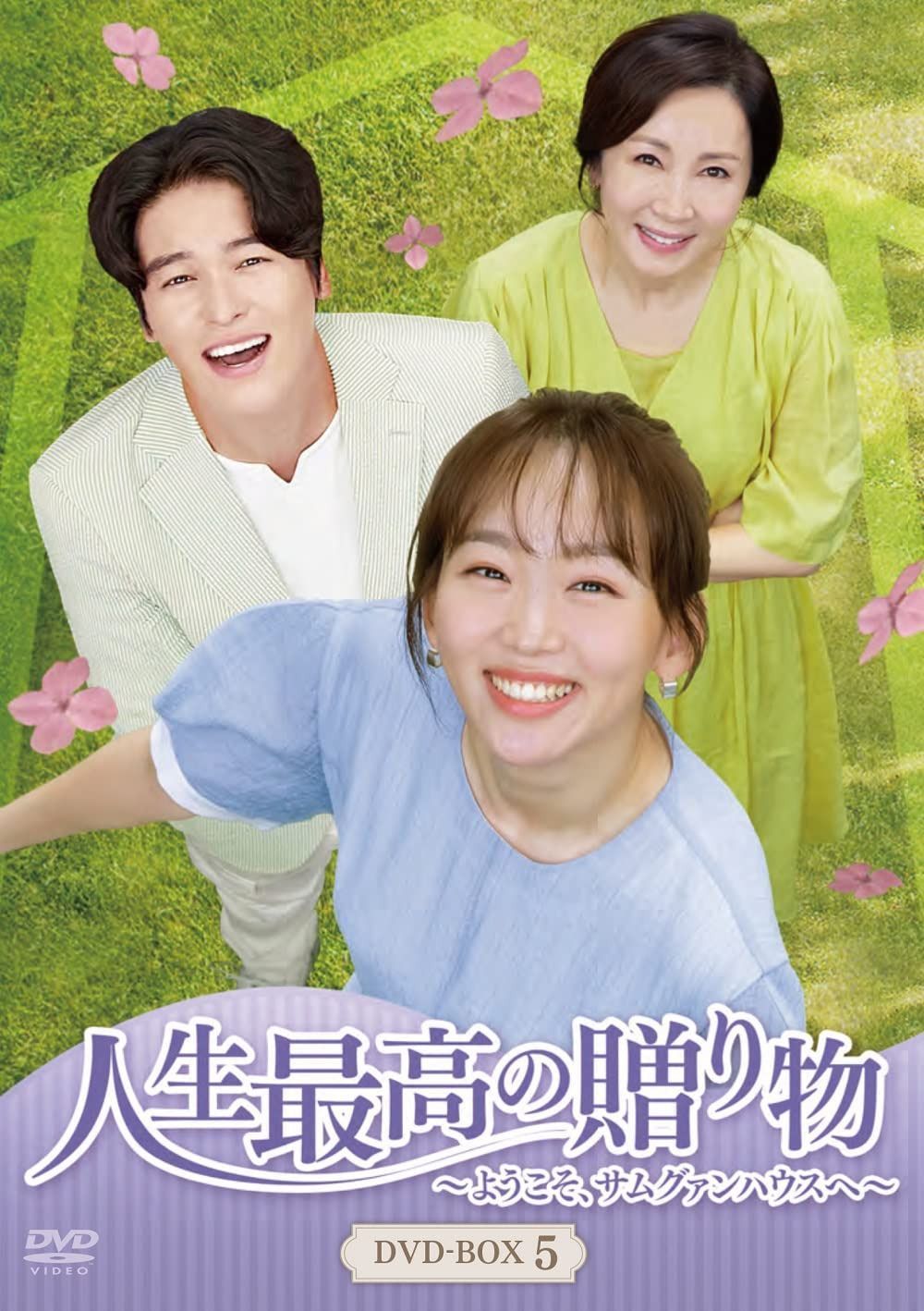 人生最高の贈り物~ようこそ、サムグァンハウスへ~ DVD-BOX5