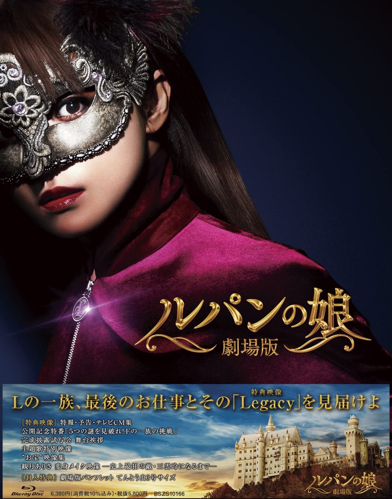 劇場版 ルパンの娘 レガシー・エディション [Blu-ray]