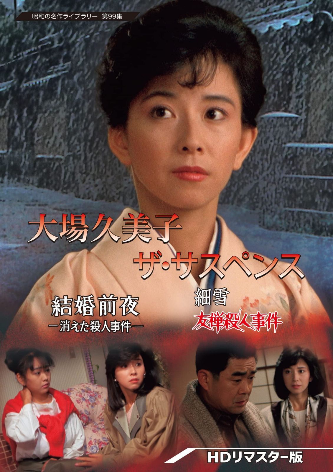 大場久美子 ザ・サスペンス ー結婚前夜/細雪ー 【昭和の名作ライブラリー 第99集】 [DVD]