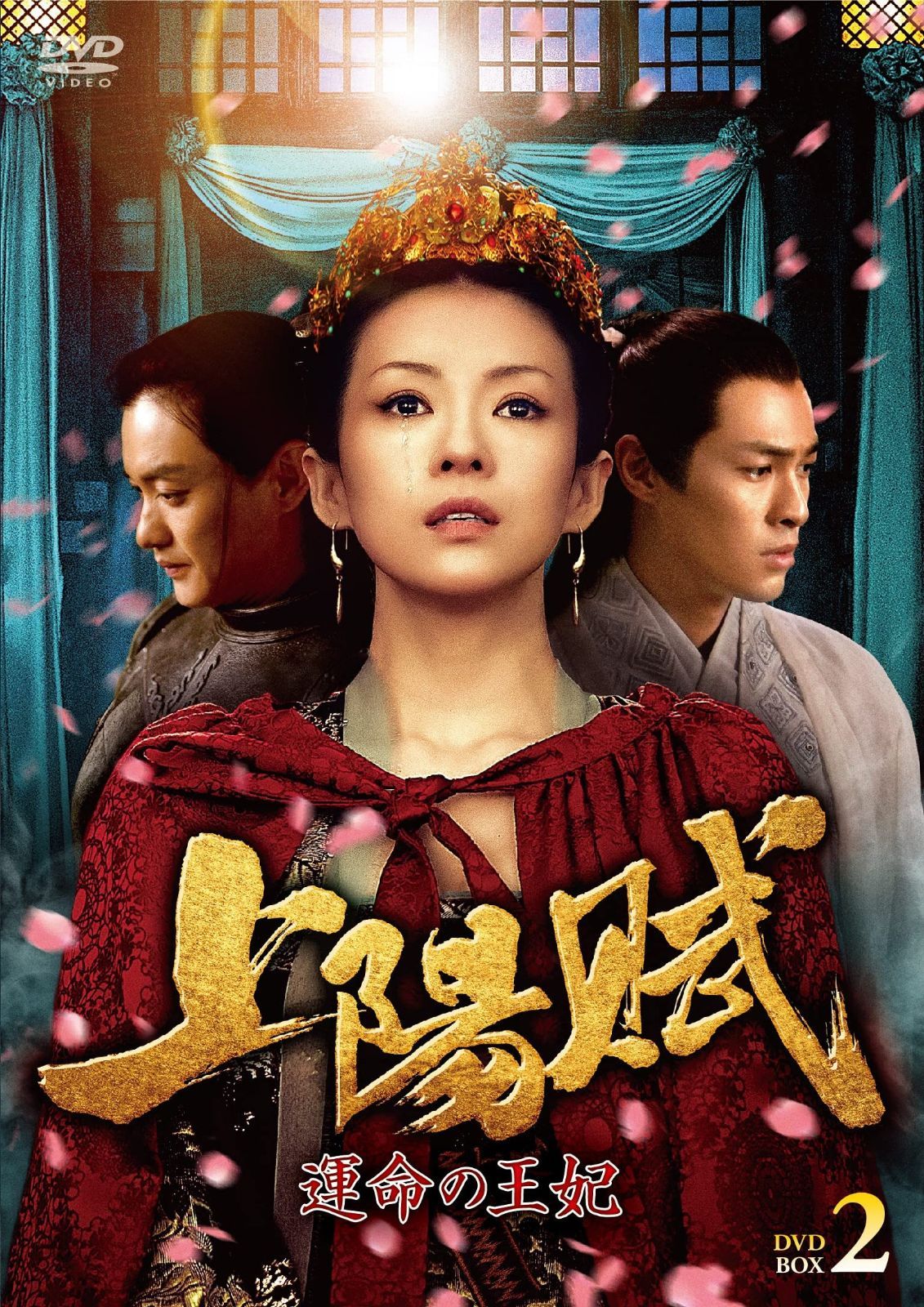 上陽賦~運命の王妃~ DVD-BOX2