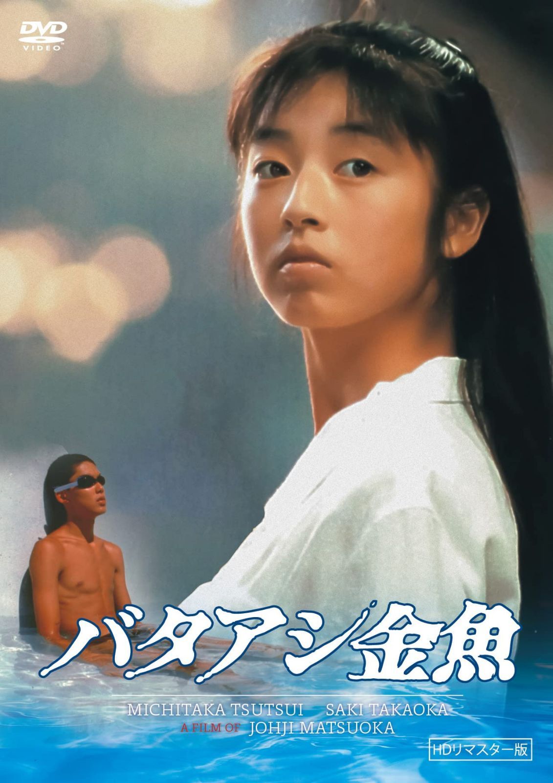バタアシ金魚 (HDリマスター版) [DVD]