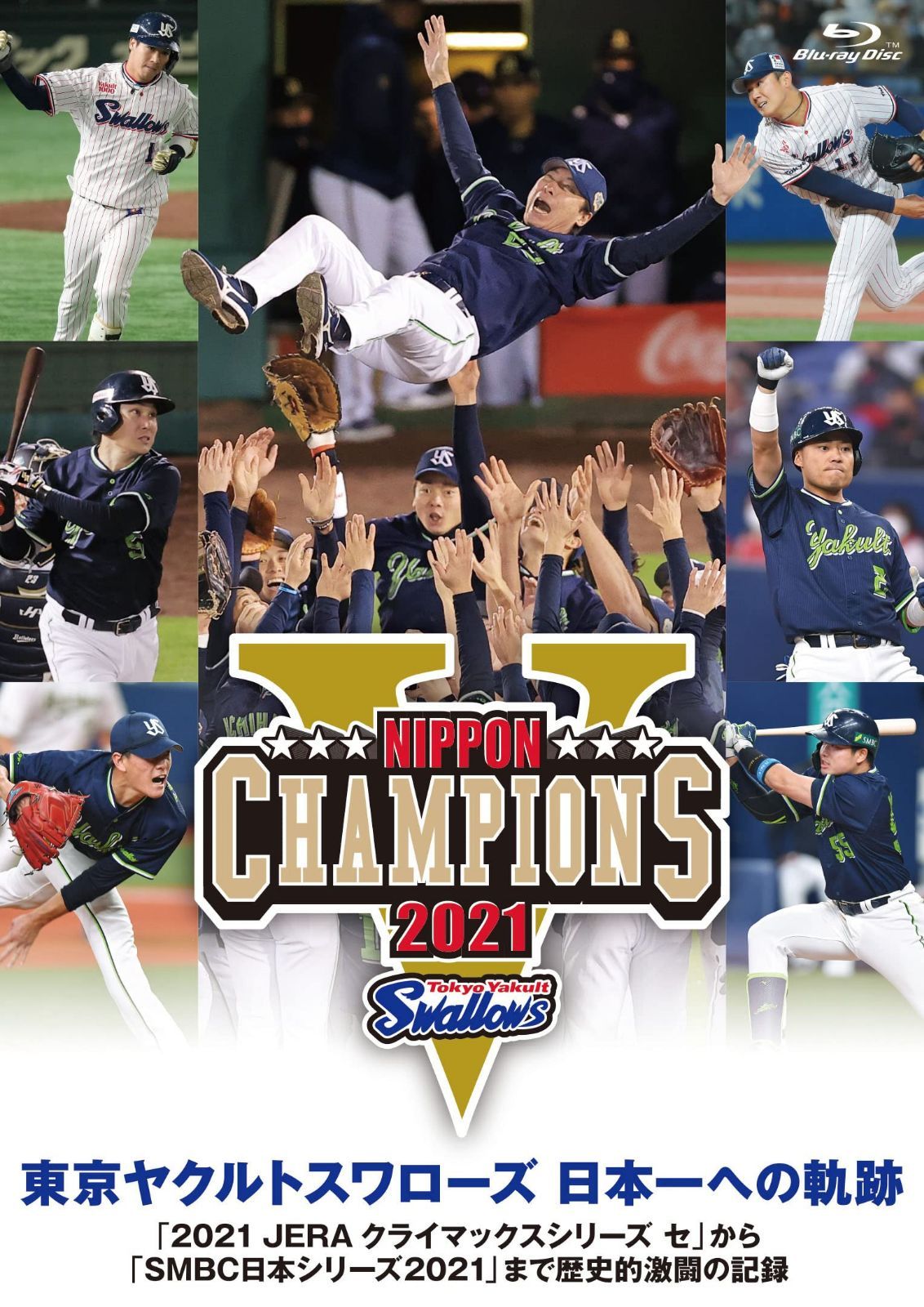 東京ヤクルトスワローズ 日本一への軌跡 「2021 JERA クライマックスシリーズ セ」から「SMBC日本シリーズ2021」まで歴史的激闘の記録 [Blu-ray]