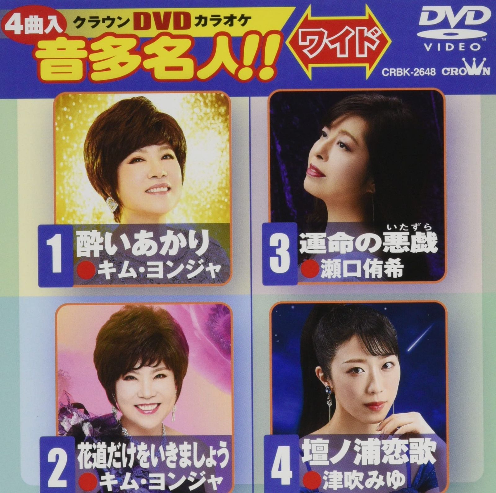 クラウンDVDカラオケ 音多名人! !