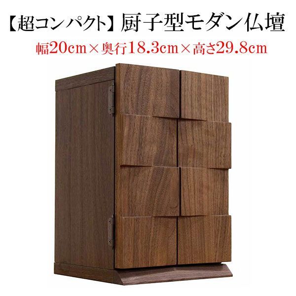 【とにかく小さいコンパクトサイズ】厨子型モダン仏壇｜インテリア仏壇｜【シンプル】【おしゃれ】【省スペース】Tilt－ティルト－ ウォールナット無垢材