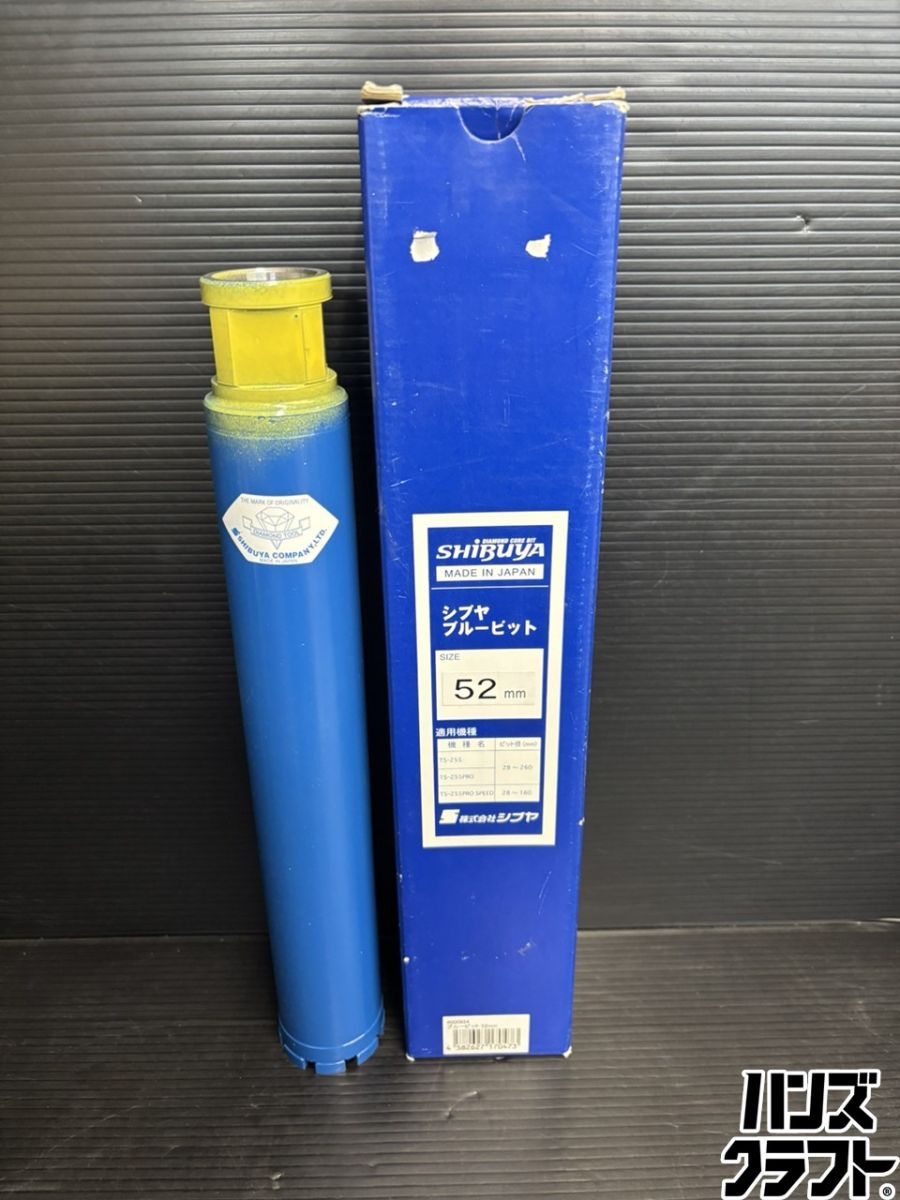 ♭【未使用品】シブヤ SHIBUYA ブルービット ＃000954 外径52mm Aロッド【中古】【熊本けやき通り店】