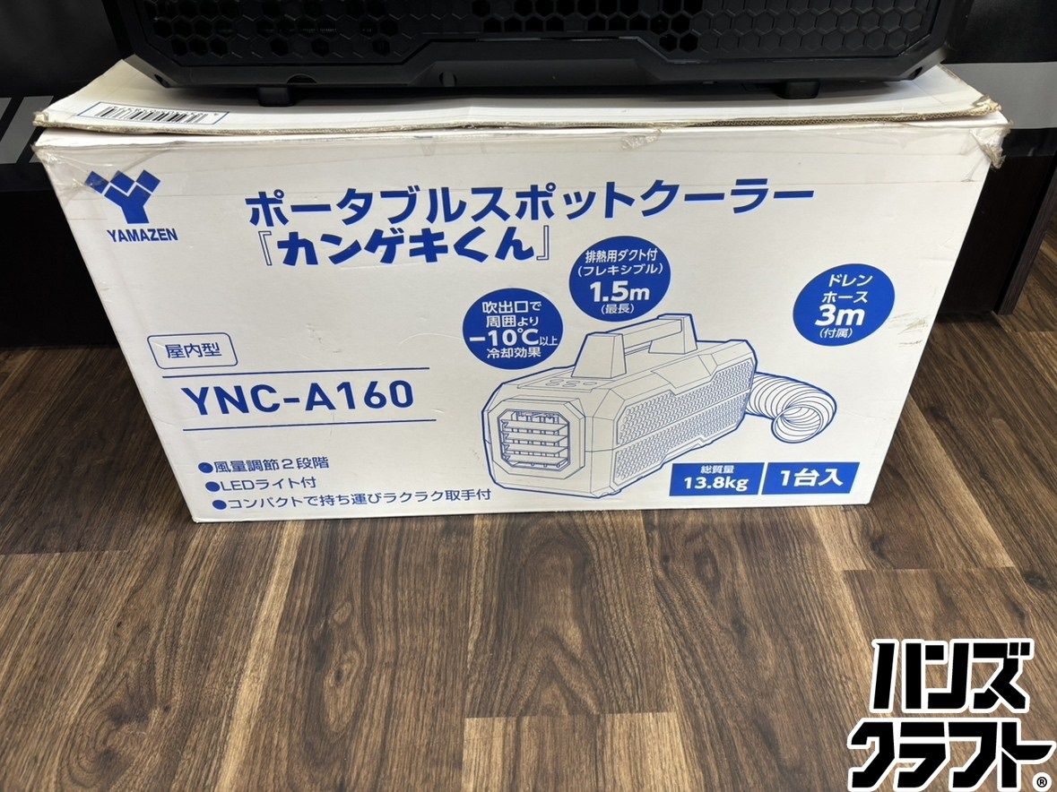 ♭【中古品】山善 ヤマゼン YNC-A160 ポータブルスポットクーラー 屋内