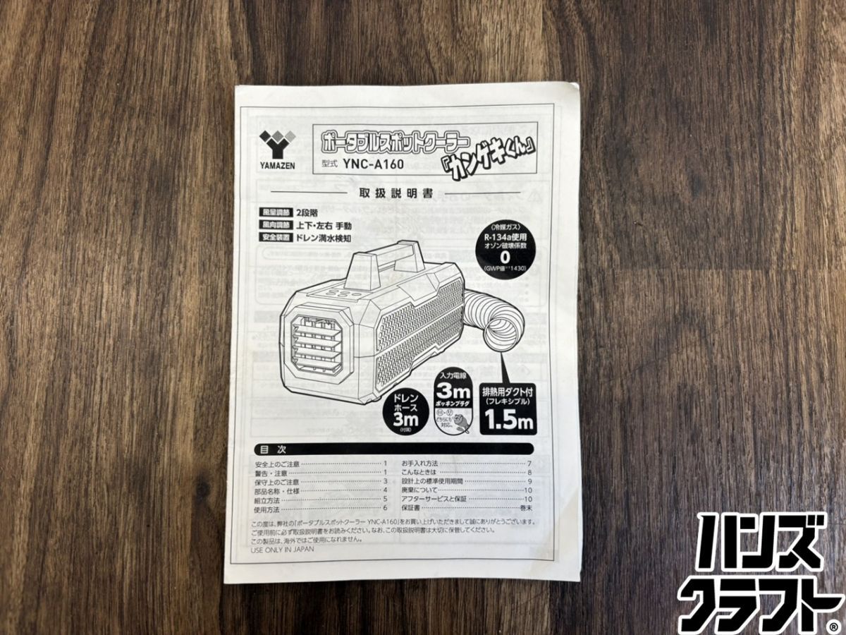 ♭【中古品】山善 ヤマゼン YNC-A160 ポータブルスポットクーラー 屋内