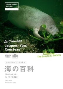 中古】 ジャック=イヴ・クストー海の百科 忘れられた人魚/セイウチの