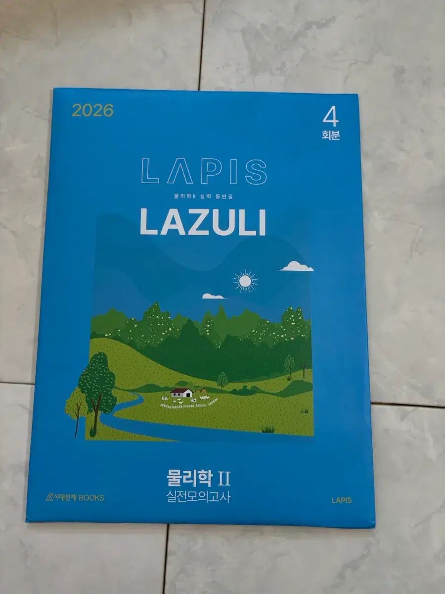 26 時代人材 物理学2 ラピス ラズリ 4回分 出品