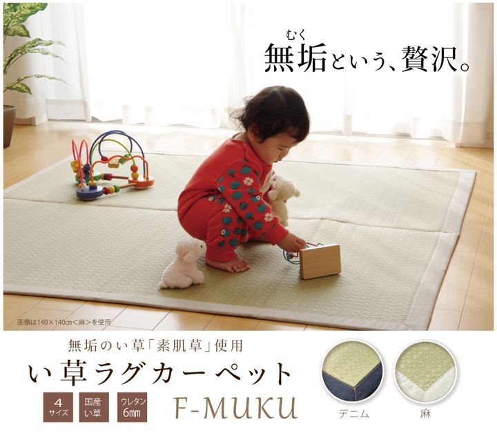 純国産 い草ラグカーペット 『F)MUKU』 約191×191cm（デニム）