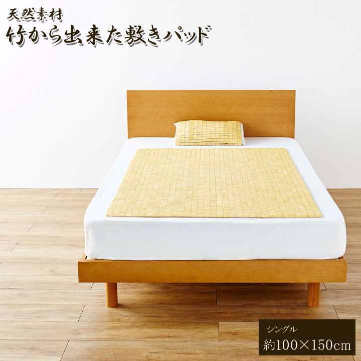 敷きパッド 寝具 HF快竹 100×150cm 10,212円