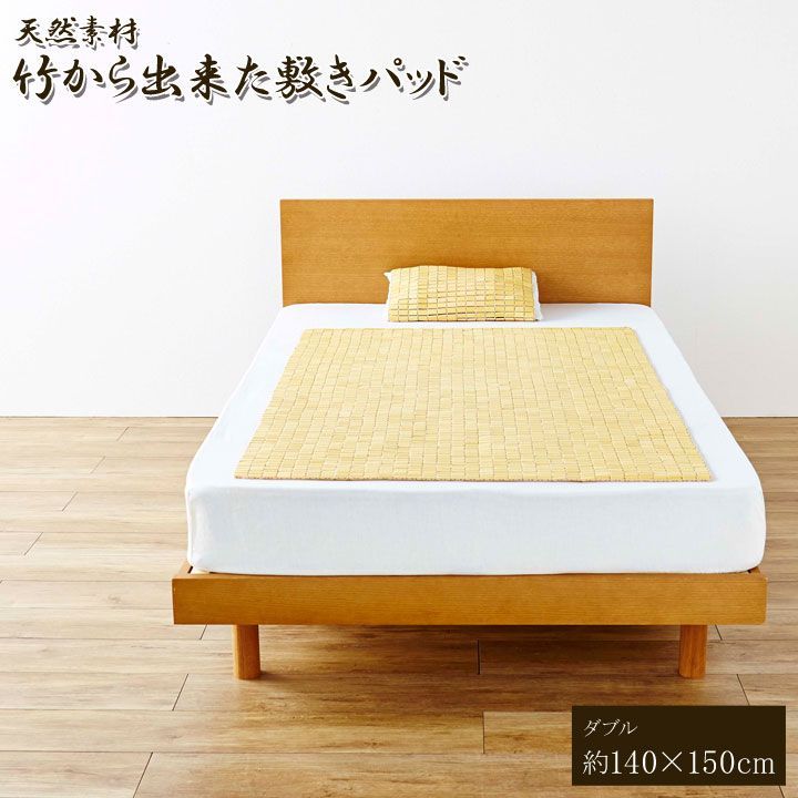 敷きパッド 寝具 HF快竹 140×150cm