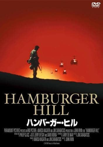 ハンバーガー・ヒル [DVD]