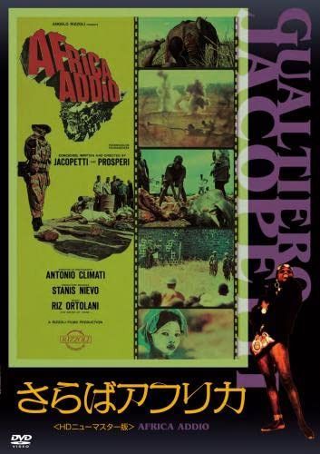 さらばアフリカ [DVD]