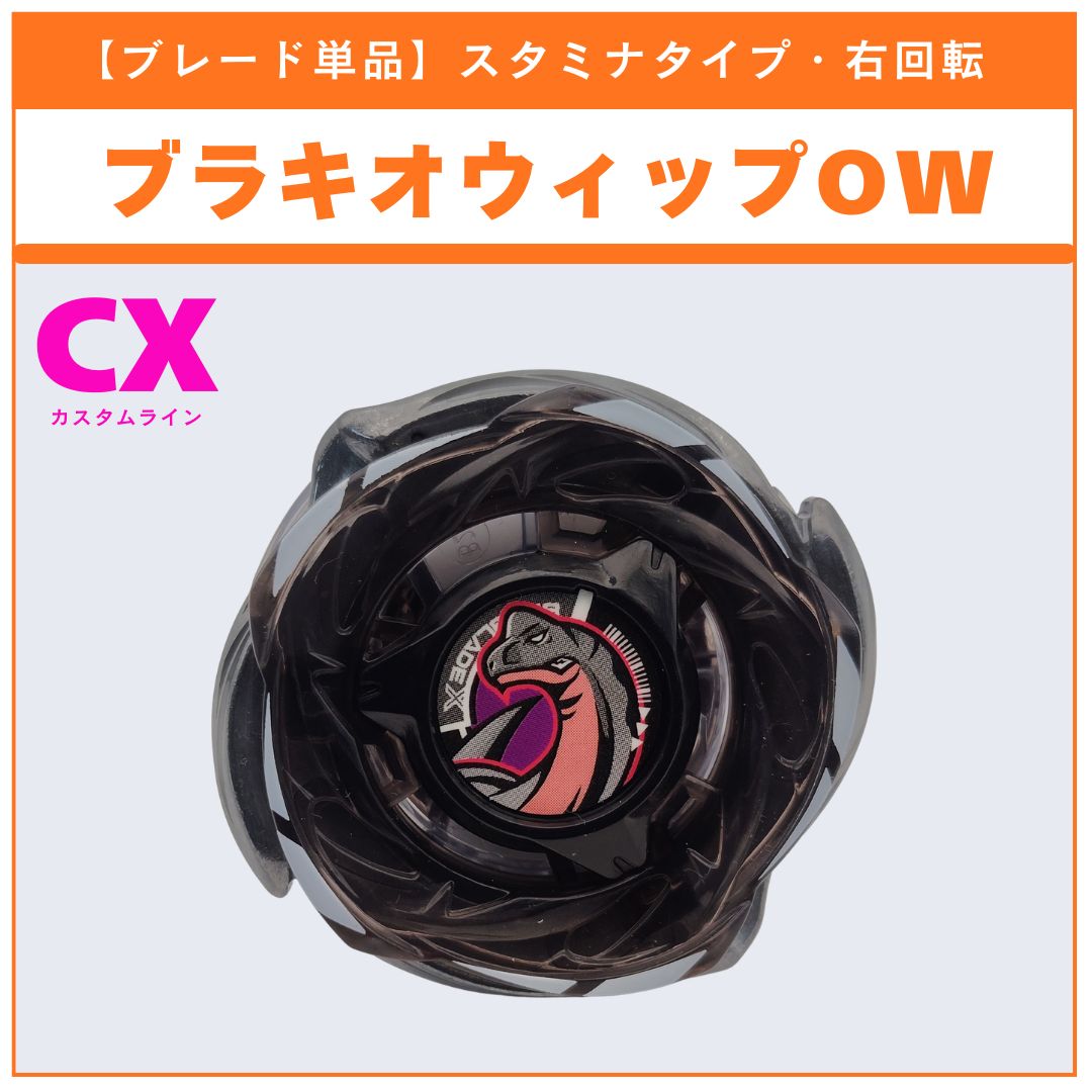 ブレード単品】ブラキオウィップOW CX-18 ランダムブースター ブラキオ