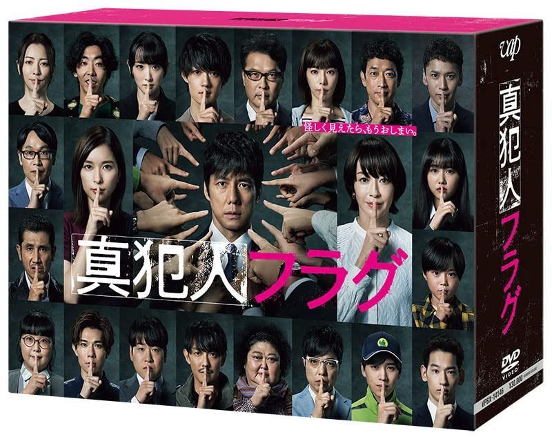 「真犯人フラグ」DVD-BOX