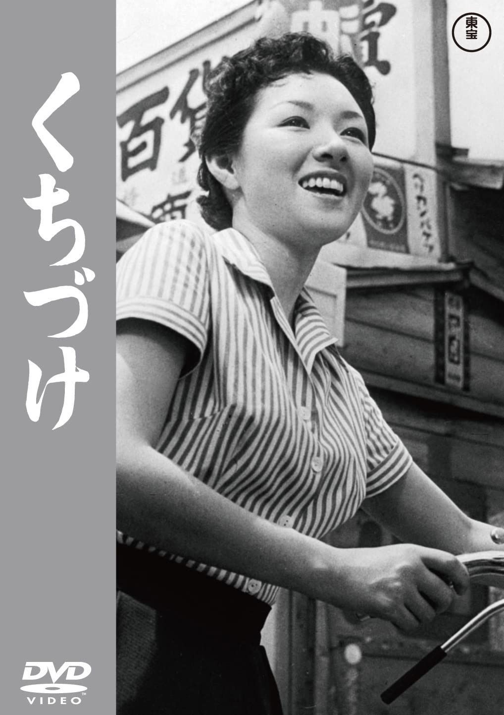 くちづけ<東宝DVD名作セレクション>