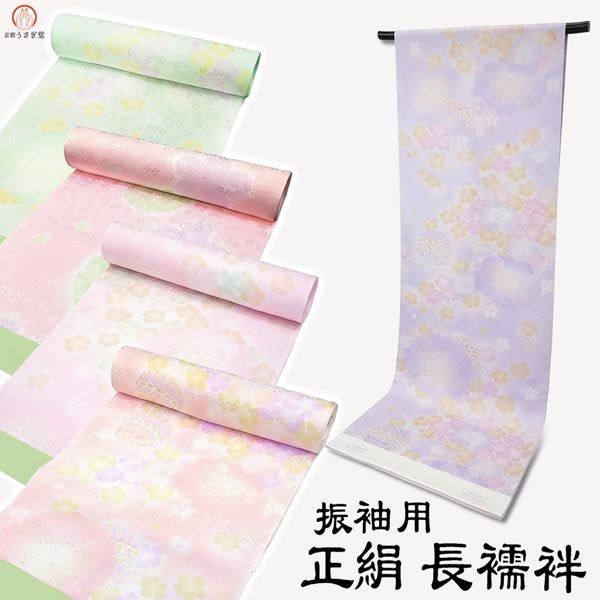 【新品】正絹 振袖用 長襦袢 反物 j-012 振袖 成人式 卒業式 新品 未仕立て ピンク 薄紫 黄緑 【沖縄県・離島は発送不可】 京都うさぎ堂