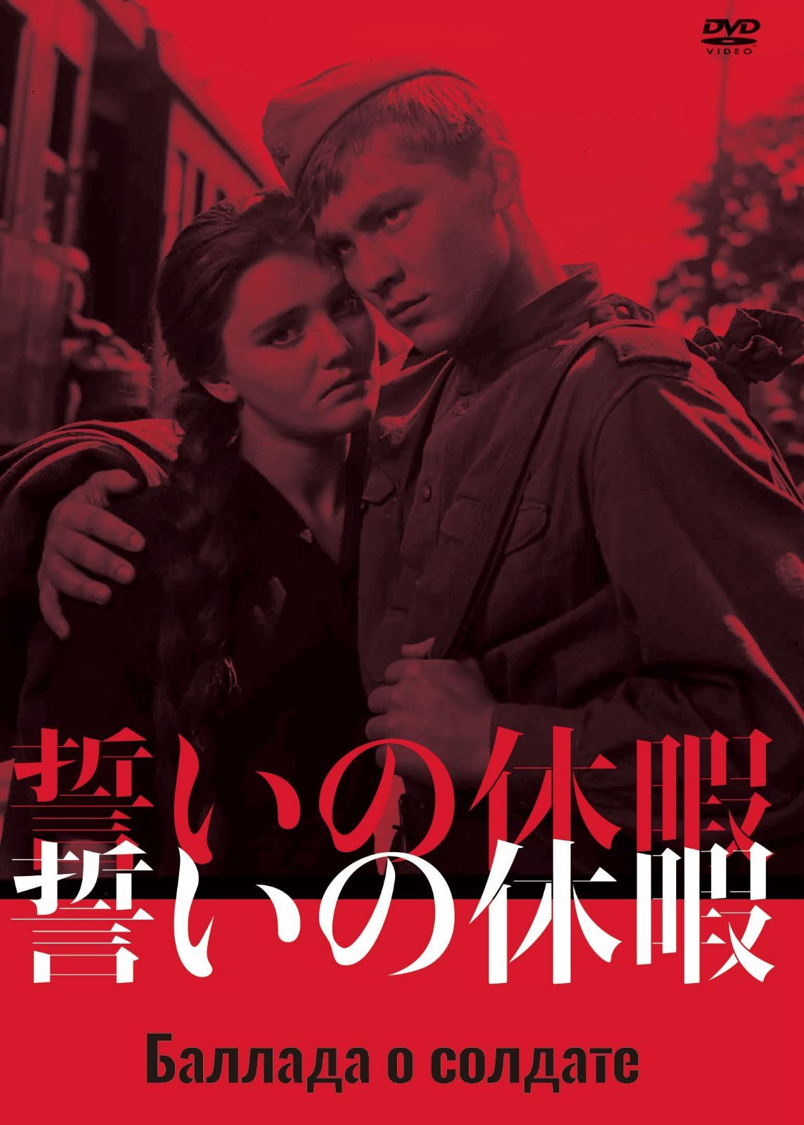 誓いの休暇 DVD