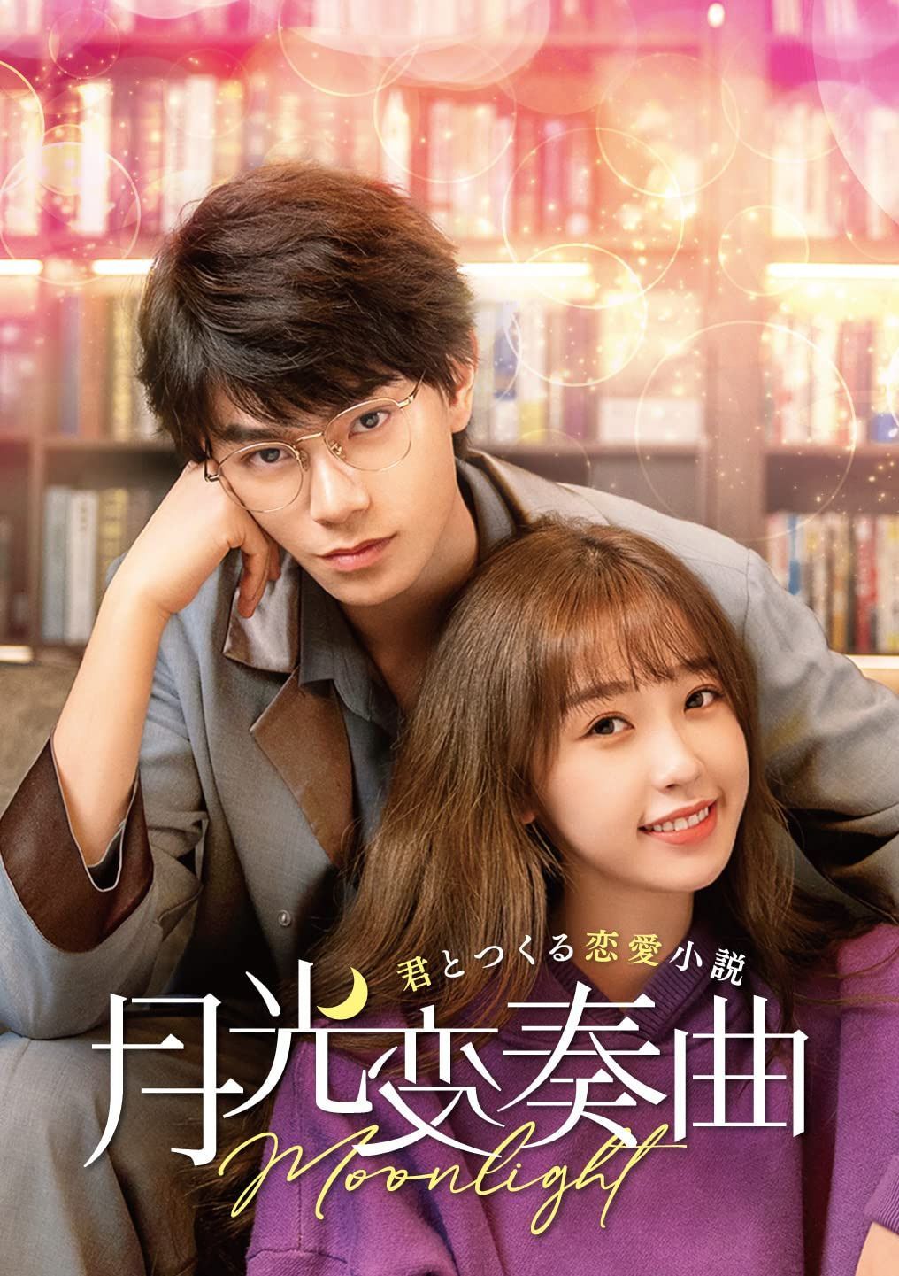 月光変奏曲~君とつくる恋愛小説~ DVD-SET2