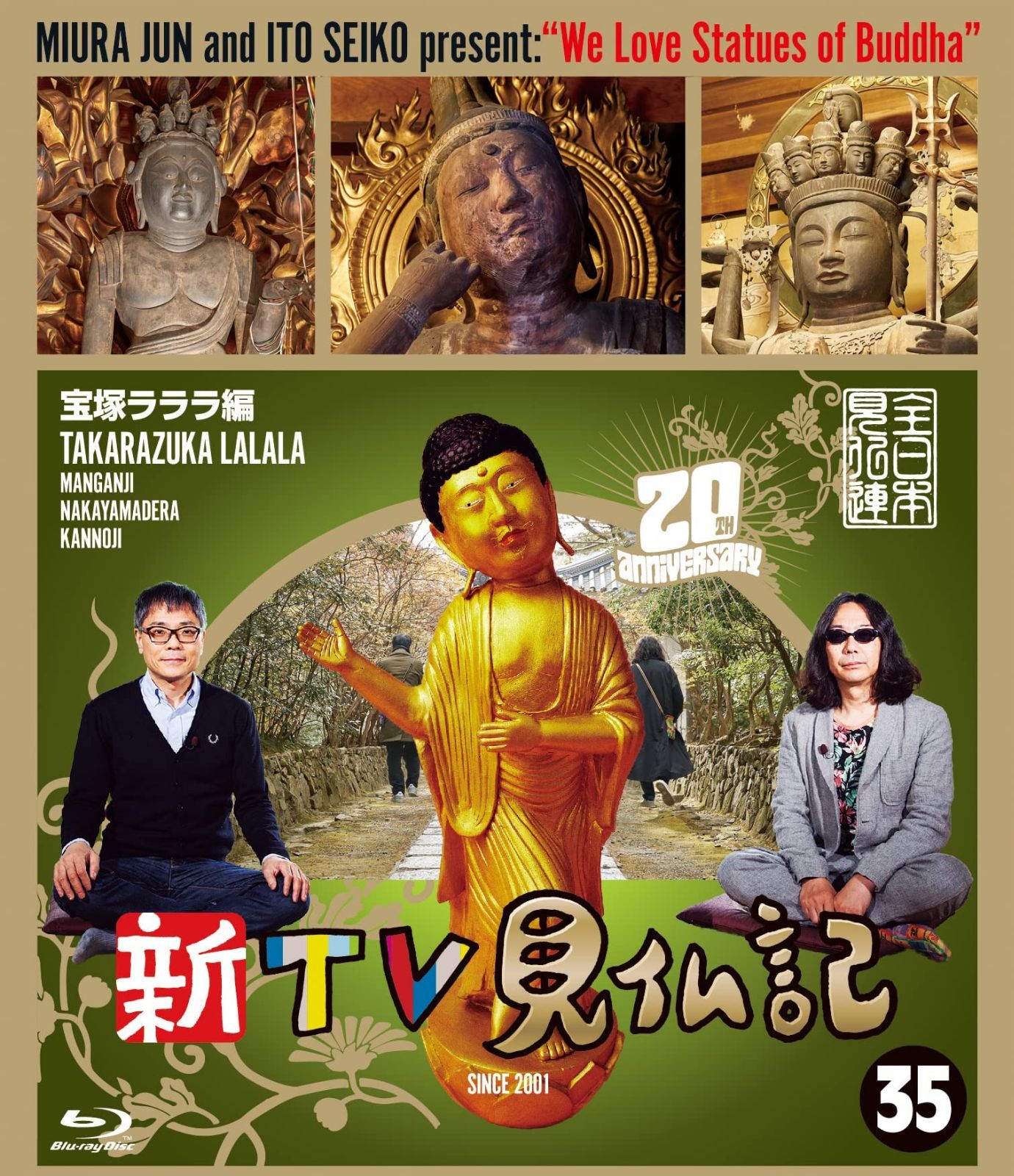新TV見仏記 ?宝塚ラララ編 [Blu-ray]