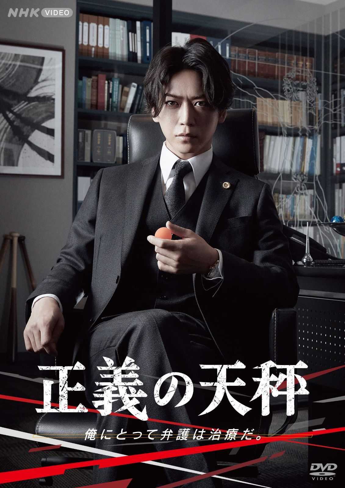 正義の天秤 DVD