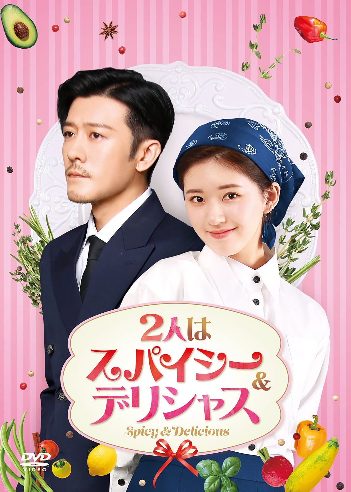 2人はスパイシー&デリシャス DVD-BOX2