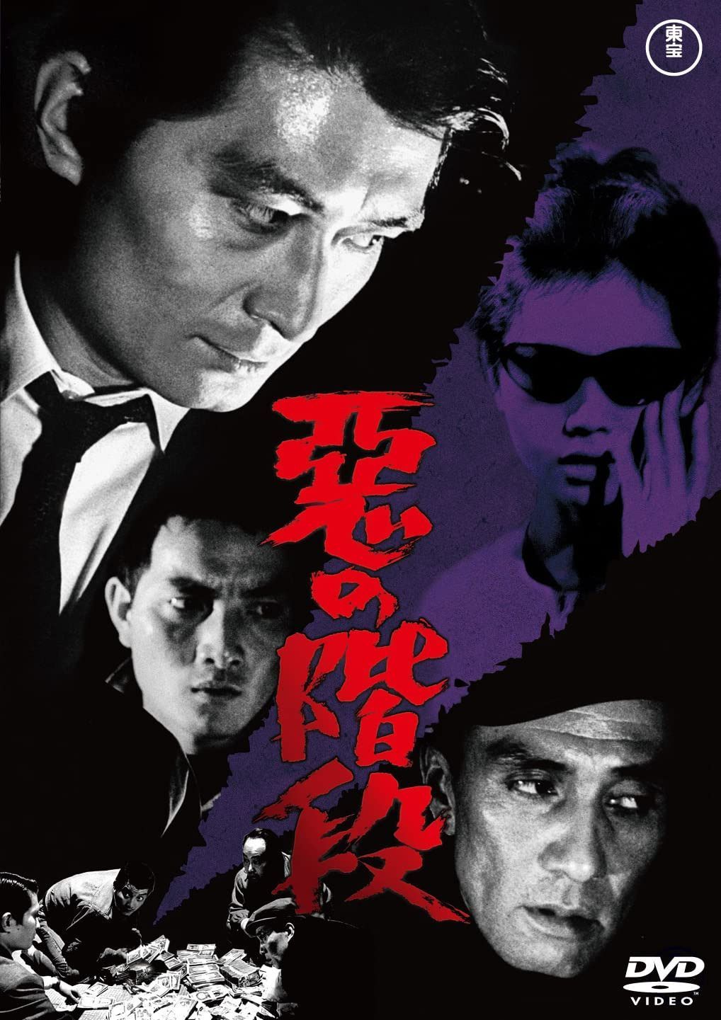 悪の階段<東宝DVD名作セレクション>