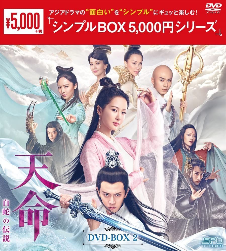 天命～白蛇の伝説～　DVD-BOX2 ＜シンプルBOX 5,000円シリーズ＞