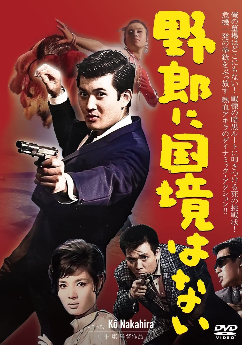 野郎に国境はない[DVD]
