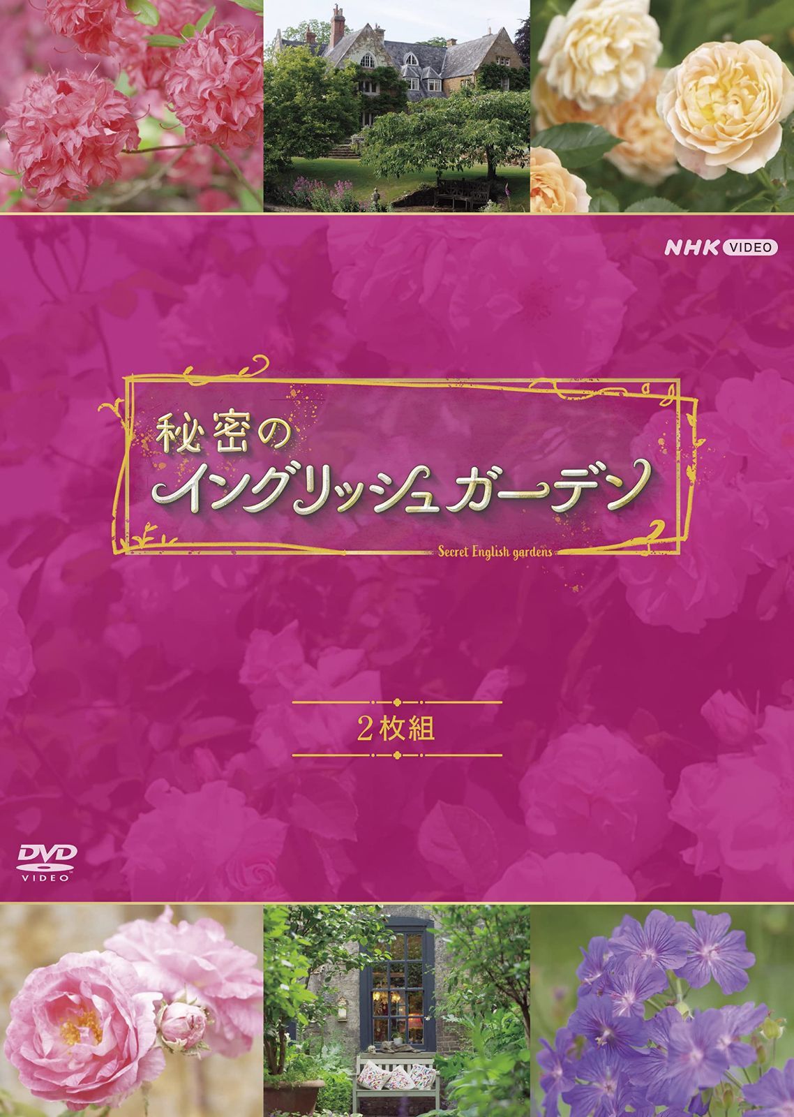 秘密のイングリッシュガーデン セット [DVD] 9,070円