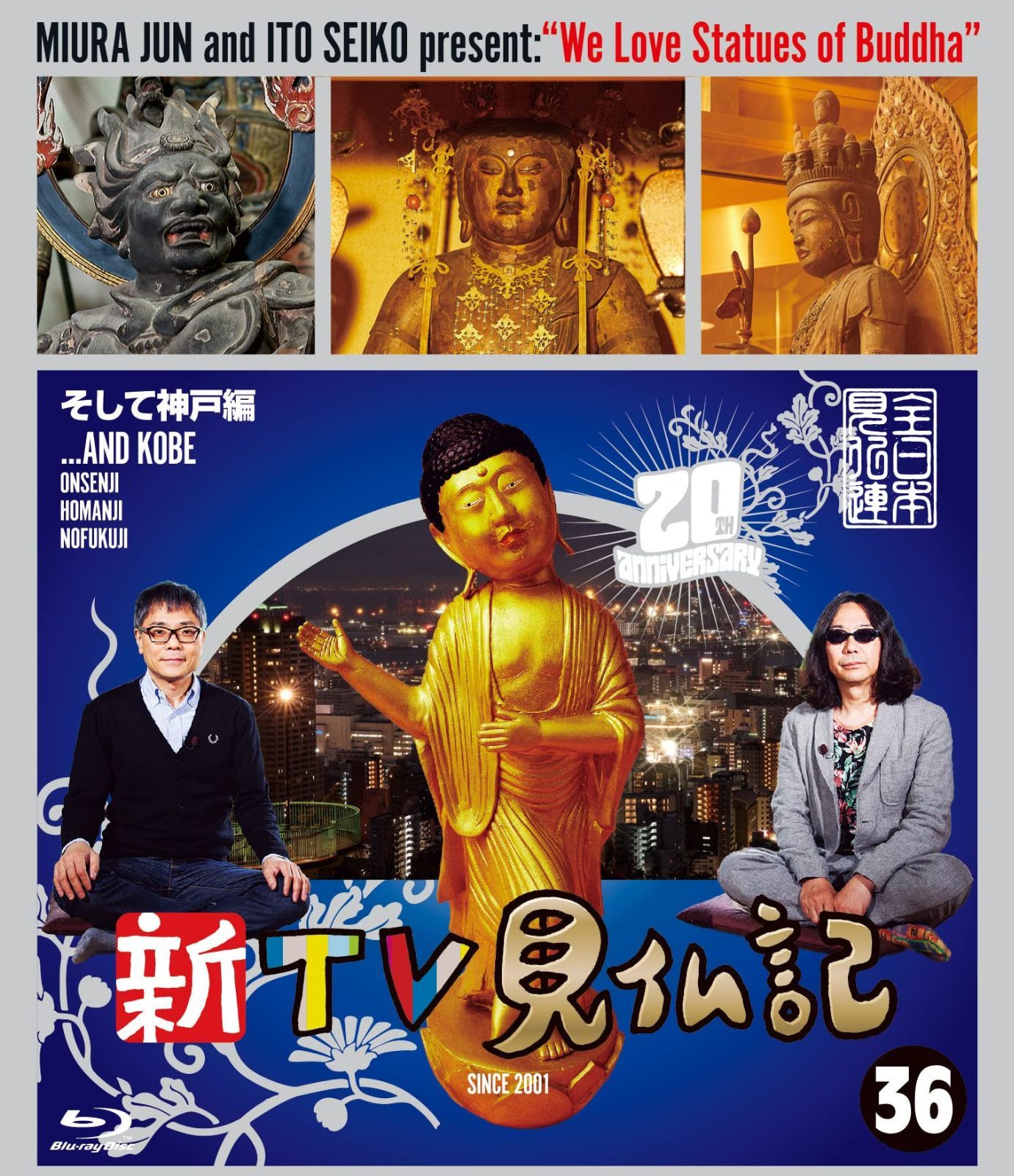 新TV見仏記 ?そして神戸編 [Blu-ray]
