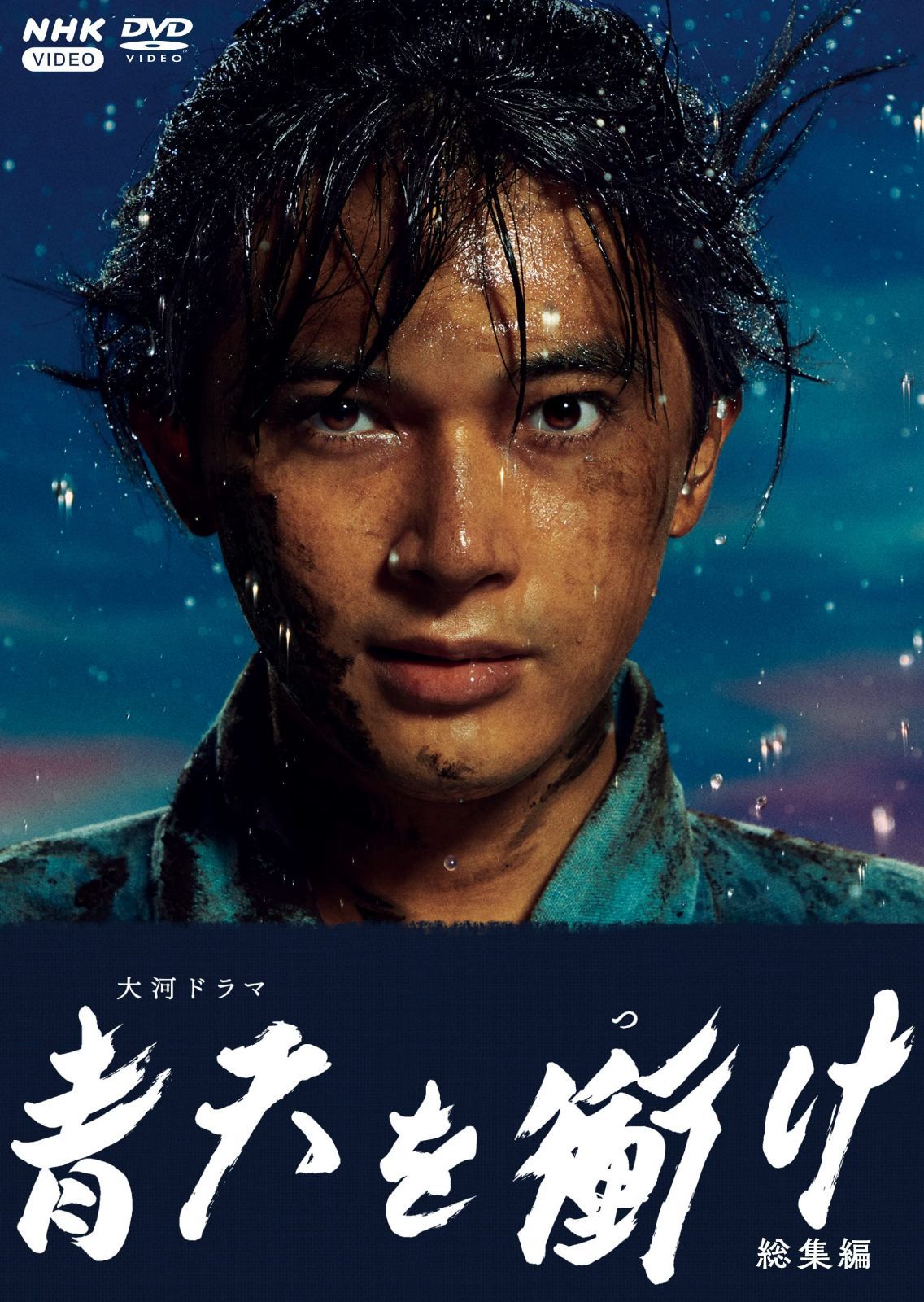 青天を衝け 総集編 [DVD]