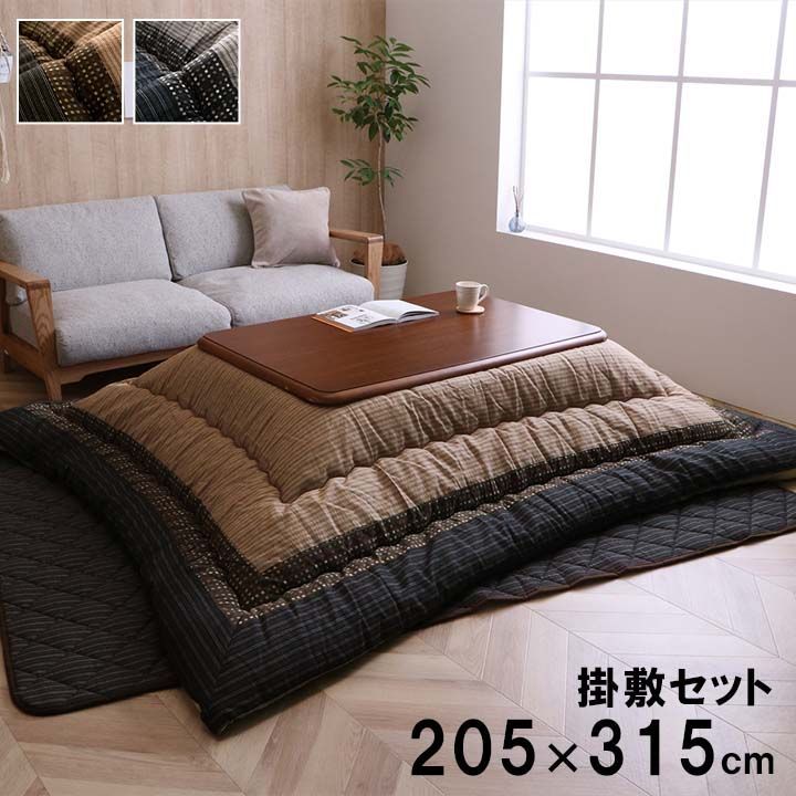 掛敷セット こたつ布団 ゆかり 205×315cm