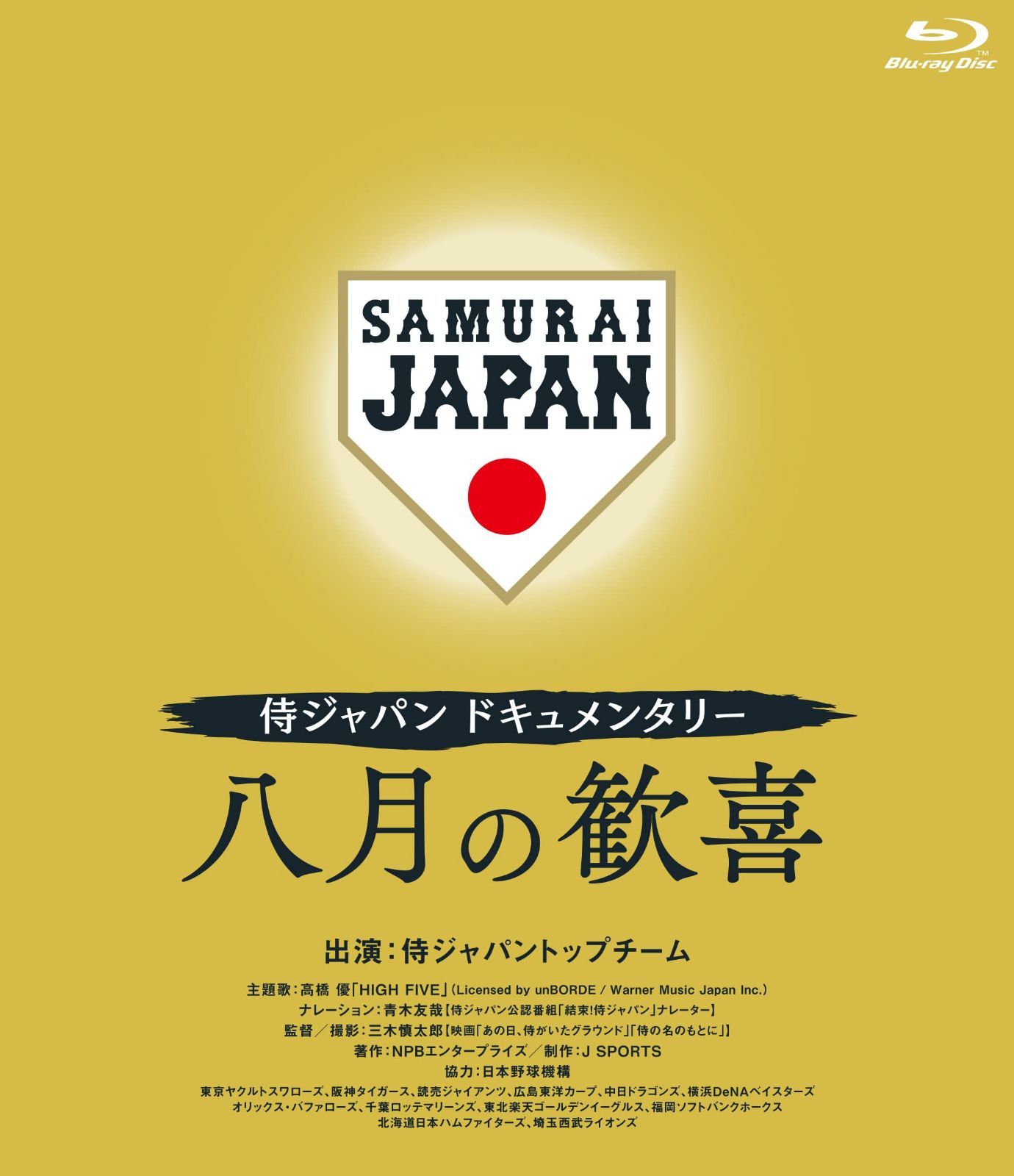 侍ジャパンドキュメンタリー 八月の歓喜 [Blu-ray]