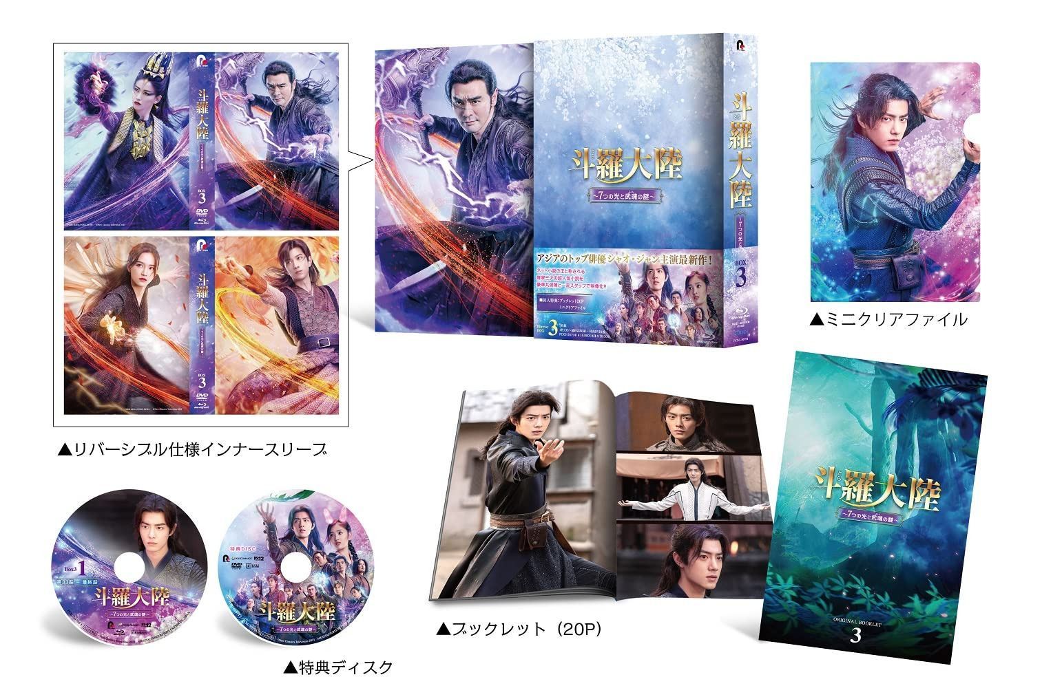 斗羅大陸~7つの光と武魂の謎~ Blu-ray-BOX3