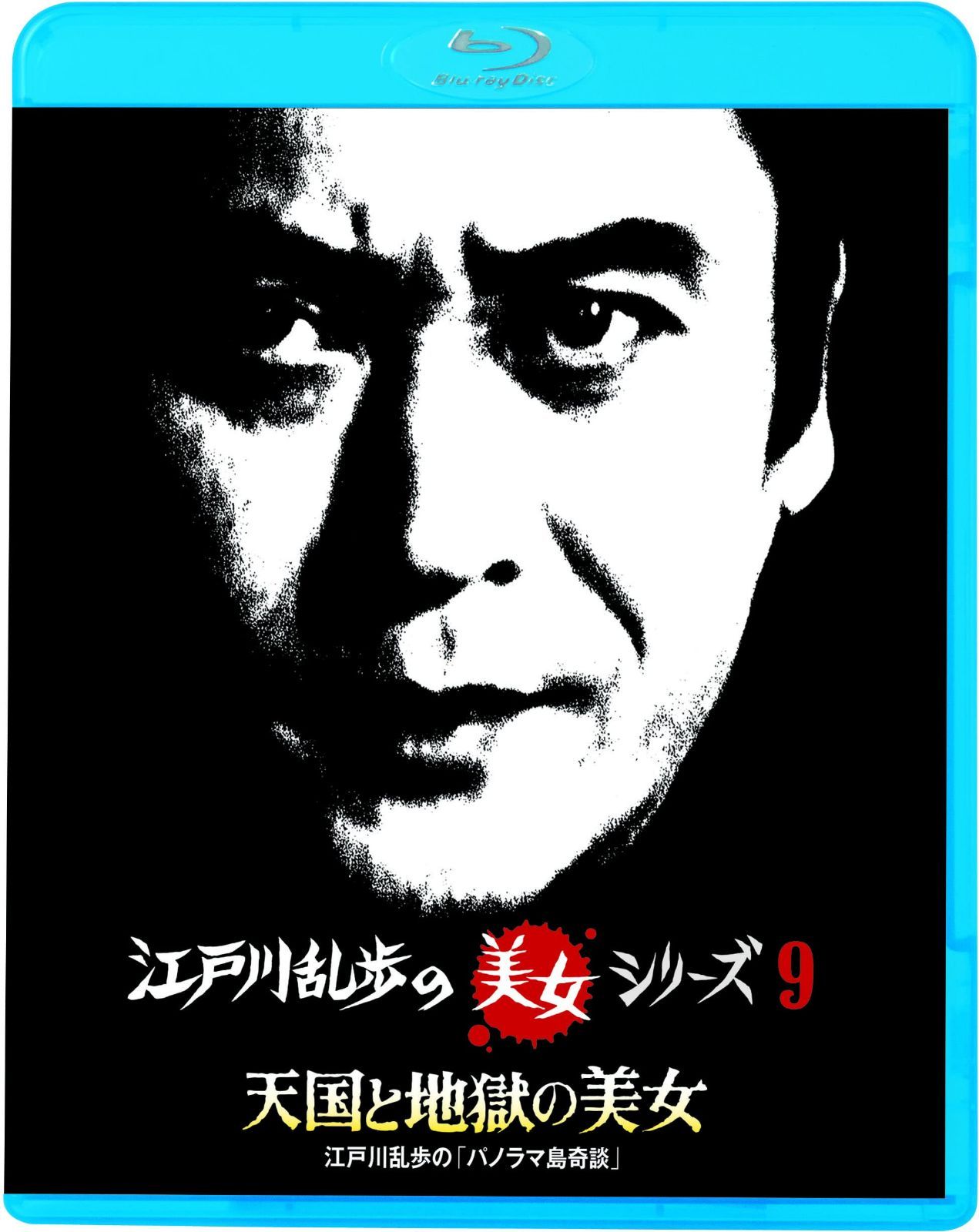 江戸川乱歩の美女シリーズ 天国と地獄の美女江戸川乱歩の「パノラマ島奇談」 [Blu-ray]